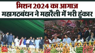 Bihar: महागठबंधन की महारैली में बोले तेजस्वी यादव,’BJP को सत्ता से बेदखल करना हमारा मकसद’