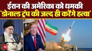 Iran ने बनाई खतरनाक Cruise Missile, US के पूर्व राष्ट्रपति Donald Trump को मारने की दी है धमकी