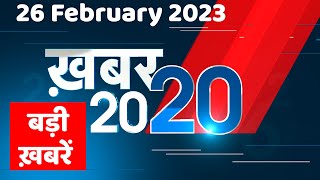 26 February 2023 |अब तक की बड़ी ख़बरें |Top 20 News | Breaking news | Latest news in hindi #dblive