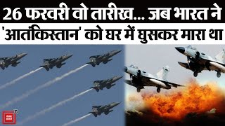 Balakot Airstrike के 4 साल || Balakot Airstrike || Pulwama Attack || Indian Air Force || Pakistan
