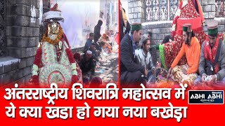 Shivratri Festival | Mandi | Controversy |