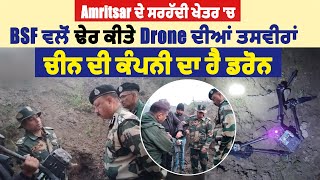 Amritsar ਦੇ ਪਿੰਡ Shahzada 'ਚ BSF ਨੇ ਢੇਰ ਕੀਤਾ Drone