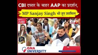 CBI दफ्तर के बाहर AAP का प्रदर्शन, MP Sanjay Singh भी हुए शामिल