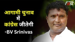 Chhattisgarh: BV Srinivas से खास बातचीत, कहा- अगामी चुनाव में Congress जीतेगी