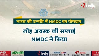 भारत की उन्नति में NMDC का योगदान | NMDC भारत की सबसे बड़ी लौह अयस्क उत्पादक कंपनी