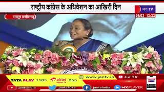 Raipur Chhattisgarh News | राष्ट्रीय कांग्रेस के अधिवेशन का आखिरी दिन | JAN TV