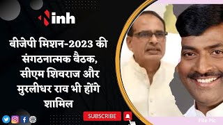 BJP Mission 2023 | आज और कल होगी संगठनात्मक बैठक, CM Shivraj Singh और Murlidhar Rao भी होंगे शामिल