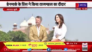 Agra News | डेनमार्क के प्रिंस ने किया ताजमहल का दीदार, ताजमहल में किया गया जोरदार स्वागत | JAN TV