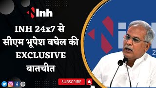 INH 24x7 से CM Bhupesh Baghel की EXCLUSIVE बातचीत |Election में Congress को मिलेगा Adhiveshan का लाभ