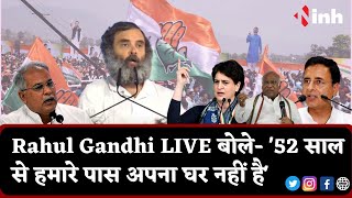 Rahul Gandhi Speech | बोले- '52 साल से हमारे पास अपना घर नहीं है' | Congress Adhiveshan in Raipur
