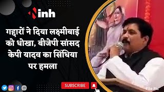 गद्दारों ने दिया लक्ष्मीबाई को धोखा, BJP MP KP Yadav का Jyotiraditya Scindia पर हमला