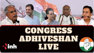 Congress Adhiveshan CM LIVE : CM Bhupesh Baghel का बयान | कहा- '2023 और 24 की रुपरेखा तय'