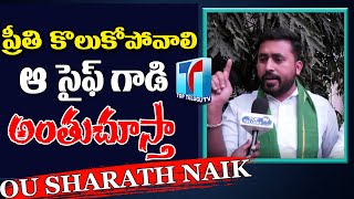 ప్రీతికి న్యాయం జరగాలి, లేకపోతే..|OU Student Sharath Naik Demands On Preethi Incident |Top Telugu TV