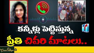 Warangal  Preethi Last Words With Her Parents|Medico Preethi Audio Leak |Preethi News |Top Telugu TV
