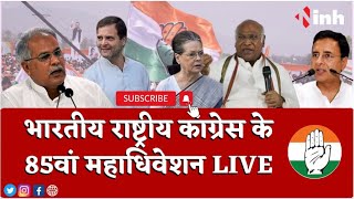 CM Bhupesh Baghel | Congress Adhiveshan में सीएम का संबोधन | कांग्रेस की जनसभा LIVE