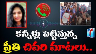 Warangal  Preethi Last Words With Her Parents | Medico Preethi Audio Leak | Top Telugu TV