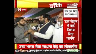 Congress नेता Rao Dan Singh ने राष्ट्रीय महाधिवेशन में कही अहम बातें, सुनिए... | JantaTv News