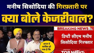 LIVE | Manish Sisodia की गिरफ़्तारी पर क्या बोले CM Arvind Kejriwal और Punjab CM Bhagwant Mann