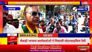 BREAKING/सैकड़ों भाजपा कार्यकर्ताओं ने निकाली मोटरसाइकिल रैली,रैली में शामिल हुए सांसद जयंत सिन्हा।।