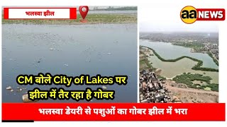 CM बोले City of Lakes पर झील में तैर रहा है गोबर, Bhalswa Lake, largest water bodies in Delhi, AA