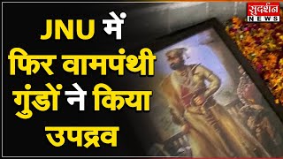 JNU में फिर वामपंथी गुंडों ने किया उपद्रव, छत्रपति शिवाजी महाराज का किया भारी अपमान