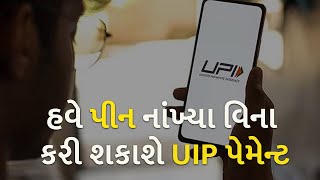 હવે પીન નાંખ્યા વિના કરી શકાશે UIP પેમેન્ટ | Technology | UPI Payment |