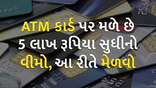 ATM કાર્ડ પર મળે છે 5 લાખ રૂપિયા સુધીનો વીમો, આ રીતે મેળવો | Technology | ATM card |