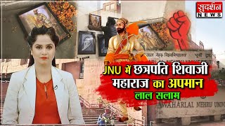 JNU में छत्रपति शिवाजी महाराज का अपमान लाल सलाम #JNU #LalSalam