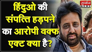 हिंदुओ की संपत्ति हड़पने का आरोपी वक्फ एक्ट क्या है ? #sudarshannews