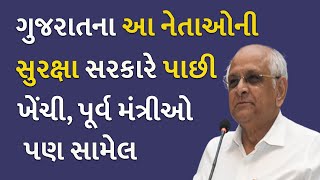 ગુજરાતના આ નેતાઓની સુરક્ષા સરકારે પાછી ખેંચી, પૂર્વ મંત્રીઓ પણ સામેલ | BJP Gujarat |