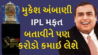 મુકેશ અંબાણી IPL મફત બતાવીને પણ કરોડો કમાઇ લેશે | IPL | Mukesh Ambani |