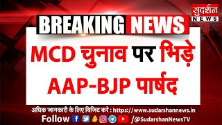 MCD चुनाव पर भिड़े AAP-BJP पार्षद । सदन में जमकर हुई हाथापाई । #sudarshannews