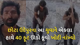 છોટા ઉદેપુરના આ યુવાને એકલા હાથે 40 ફૂટ ઊંડો કૂવો ખોદી નાંખ્યો | Gujarat |
