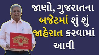જાણો, ગુજરાતના બજેટમાં શું શું જાહેરાત કરવામાં આવી | Gujarat | Budget |