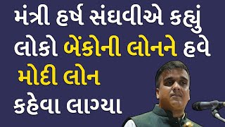 મંત્રી હર્ષ સંઘવીએ કહ્યું લોકો બેંકોની લોનને હવે મોદી લોન કહેવા લાગ્યા | BJP Gujarat |