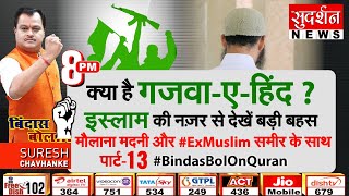 क्या है गजवा-ए-हिंद ? इस्लाम की नज़र से #BindasBolOnQuran पार्ट-13 मौलाना मदनी Vs  #ExMuslim