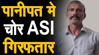 पानीपत मे ASI ने गोदाम मे खड़े टैंकर से चुराया सामान, ASI को गिरफ्तार कर भेजा गया जेल