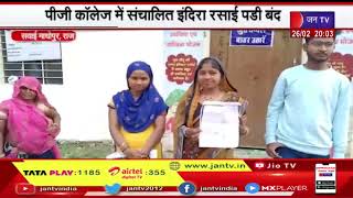 Sawai Madhopur News | इंदिरा रसोई कर्मियों को नहीं मिल रहा भुगतान, PG कॉलेज में संचालित रसोई पडी बंद