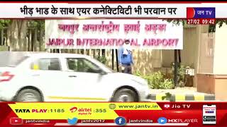 फ्लाइट संचालन में 11वें पायदान पर पंहुचा Jaipur Airport, पर्यटन सीजन होने से बढ़ी एयर कनेक्टिविटी