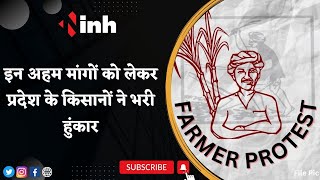 Farmers Protest: किसानों की हुंकार | इन मांगो को लेकर कर रहे है प्रदर्शन | Chhattisgarh Latest News