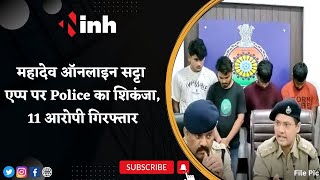 Mahadev Online Satta App पर Police का शिकंजा, 11 आरोपियों को किया गिरफ्तार | Crime News