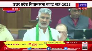 Uttar Pradesh विधानसभा बजट सत्र-2023, विधायकों के सवालों को संबंधित मंत्रियों द्वारा जवाब | JAN TV