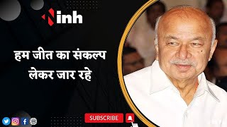 Former Union Home Minister Sushilkumar Shinde से INH की EXCLUSIVE बातचीत | Congress Adhiveshan 2023