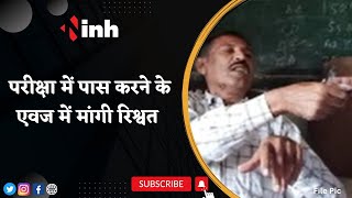 Jabalpur Crime News: परीक्षा में पास करने के एवज में मांगी रिश्वत | शिक्षक का Video Viral