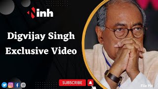 Digvijay Singh Exclusive Video: कार्यकर्ताओं को कड़े तेवर शब्दों में समझाते नजर आए दिग्विजय, देखिए