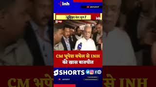 Congress Adhiveshan को लेकर CM Bhupesh Baghel से INH की EXCLUSIVE बातचीत | Youtube Trending Shorts