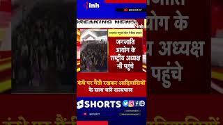Jhabua Gainti Yatra | कंधे पर गैंती रखकर आदिवासियों के साथ चले Governor | Youtube Viral Shorts