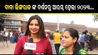 Huge Devotees Gathered At Lingaraj Temple In Bhubaneswar | First Day Of New Year 2023