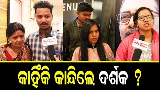 Tears In The Eyes Of Audiences After Watching Odia Movie Boura Hatabaksa | କିଏ ନିଜ ବୋଉ କଥା ତ....