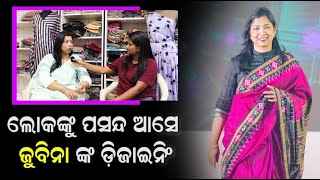 Meet Famous Fashion Designer Of Odisha Zubina Ali | ସଫଳ ମହିଳା ଉଦ୍ୟୋଗୀ ଜୁବିନା ଅଲ୍ଲୀ Exclusive